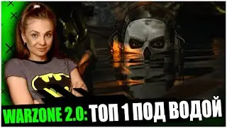 ТОП 1 ПОД ВОДОЙ В WARZONE 2.0