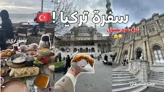 رحلة إسطنبول p2 - فطور تركي • قصر السلاطين …. ❣️🍂