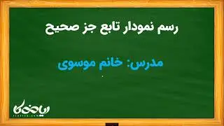 «رسم نمودار  y=x[x] |سؤال مهم جزء صحیح پایه یازدهم»
