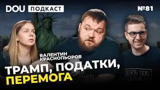 Вибори в США та перемога України | Валентин Краснопьоров &mdash; DOU Podcast #80