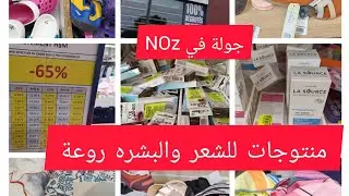 جولة في NOZ جابو الجديد منتوجات للشعر والوجه روعة باتمنة خيالية كسيوات الصيف سنيدلات👍 فوطات الأطفال