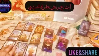 تاروت حسب حروف اسمك ⁦👩‍❤️‍👨⁩مشاعر الحبيب الان ونواياه وخطواته القادمة معك