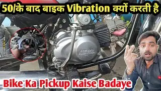 50 के बाद बाइक Vibration क्यों करती है||Bike Ki Speed Kaise Badaye||motorcycle Clutch Plate Problem