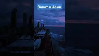 Закат в Азии. Sunrise Asia #robinsoncrusoe#captainsergiy#sealife#travel