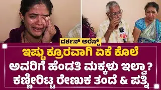 Darshan​ಗೆ ಸರಿಯಾದ ಶಿಕ್ಷೆ ಕೊಟ್ರೆ ನನ್ನ ಮಗನ ಆತ್ಮಕ್ಕೆ ಶಾಂತಿ | Renukaswamy Father | Chitradurga