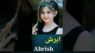 Abrish Name Meaning in Urdu -&nbsp;ابرش | #abrish #abris | #trendingname # #muslimbabygirlnames