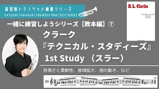 【トランペット】一緒に練習シリーズ　クラーク『テクニカル・スタディーズ 1st Study（高垣智トランペット練習シリーズ）