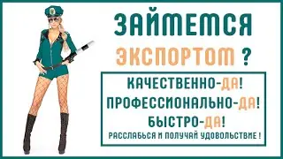 Хотите Экспортировать товар из России? Экспортное таможенное оформление с ЗАО 