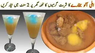Imli aloo bukhara sharbat | Imlo aloo bukhara sharbat recipe | #imlialoobukharaykasharbat
