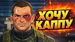 Я НЕ СДАМСЯ!!!! Самый жёсткий рейд на пути к КАППЕ