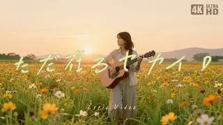 【 平成の懐メロ風 】nankul naisa - ただ在るセカイ D (4K | JP ver | AI Music by mureka)
