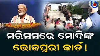 Bhojpuri In Mauritius ! Has PM Modi Given Message To The Voters Of Bihar? | Odisha Bytes