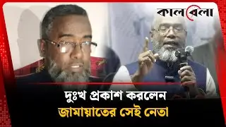 ডাকসু নিয়ে বক্তব্যের দুঃখ প্রকাশ করলেন জামায়াতের সেই নেতা | Shamim Ahsan | Jamaat Leader | Barguna