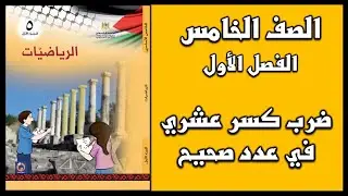 شرح و حل أسئلة درس ضرب كسر عشري في عدد صحيح  | الرياضيات | الصف الخامس | الفصل الأول