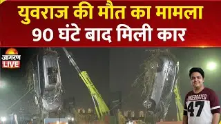 Techie Yuvraj Mehta Death Case: इंजीनियर युवराज की मौत का मामला, NDRF की टीम ने निकाली कार | Noida
