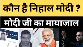 Who is Nehal Modi | Nehal Modi Arrest | Nehal Modi News | Nirav Modi Brother | Nirav Modi News