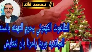 الدكتور محمد فائد اا الطاغوث الكهنوتي يحرم التهنئة بالسنة الميلادية وربنا يأمرنا بأن نتعايش