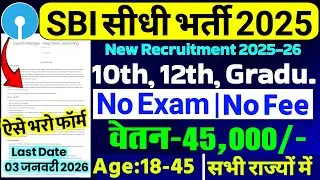 SBI New Recruitment 2025 | SBI Recruitment 2025 | No Exam | Bank Jobs in 2025 | New Vacancy 2025
