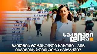 ბათუმის ტურისტული სეზონი - ვინ ისვენებს ზღვისპირა ქალაქში?