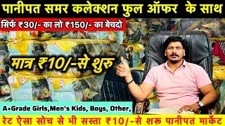 पानीपत समर कलेक्शन फुल ऑफर के साथ | सिर्फ ₹30 का लो ₹150 का बेचदो | मात्र ₹10 से शुरु पानीपत मार्केट