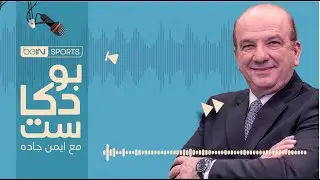 بودكاست مع أيمن جاده | ضريبة الاحتراف