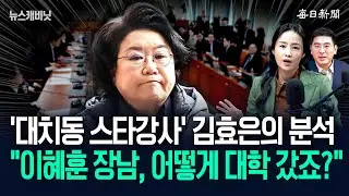 “없던 전형인데 입학?”…“이혜훈, 장남 입시 답변도 거짓말” [뉴캐]