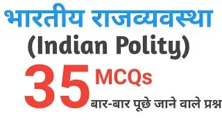 Indian Polity: Best 35 Questions | Indian Polity Top 35 MCQ #politymcq  #competitionclasseswithak