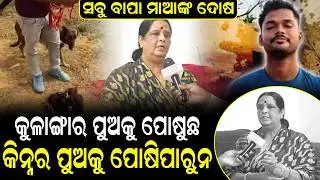 ଘରୁ ଧକା ମାରି କାଢିଦେଲ ଏବେ କୁମ୍ଭିର କାନ୍ଦଣା କାନ୍ଦୁଛ ! anjali_murder_mistry