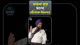 ਖਾਲਸਾ ਰਾਜ ਬਨਾਮ ਪਟਿਆਲਾ ਰਿਆਸਤ #khalsaraj #patiala #sarbatmedia