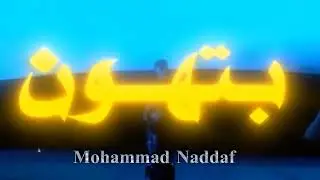 وعلى عيونك رسينا | M.NADDAF