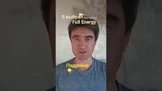 Почему я выбрал Full Energy после 13 лет инвестпроектов