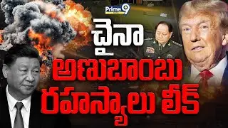 BIG BREAKING NEWS | చైనా అణుబాంబు రహస్యాలు లీక్ | China Nuclear Data Leak | Zhang Youxia | Prime9