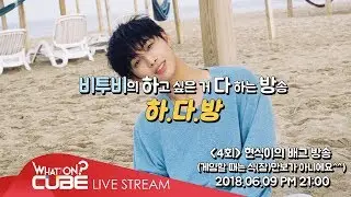 비투비의 하다방 4회 -현식이의 배그 방송