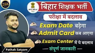 Bihar Teacher Vacancy 🔥 बड़ा बदलाव Exam Date Admit Card Exam Center सम्पूर्ण जानकारी | Pathak Satyam