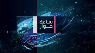ساعة حوار | ما دلالات التحرك الأميركي الآن لوقف حرب غزة؟