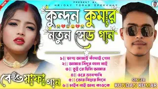 Kundan Kumar New Sad Song || কুন্দন কুমার নতুন সেড গান || Saraswati Puja Purulia Sad Song Nonstop 