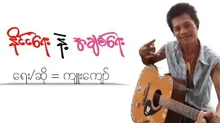 ကျူးကျော် - နိုင်ငံရေး နဲ့ အချစ်ရေး