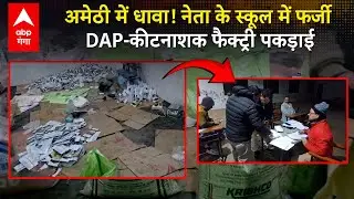 Amethi Raid : अमेठी में फर्जी DAP व कीटनाशक फैक्ट्री का भंडाफोड़, बड़ी कार्रवाई...