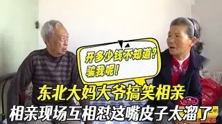 東北大媽大爺搞笑相親，相親現場互相對，這嘴皮子太溜了！ #中老年相親 #綜藝 #相親