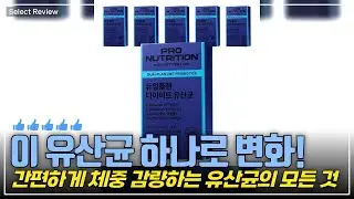 다이어트의 숨은 강자! PRONUTRITION 유산균, 정말 효과 있을까?