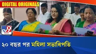 Bankura Panchayat Board: ২০ বছর পর  মহিলা সভাধিপতি