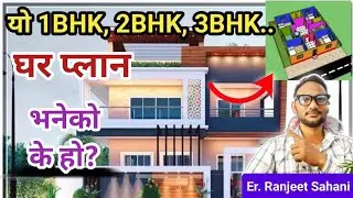 1BHK, 2BHK, 3BHK Home Plan भनेको के हो | What is 1BHK, 2BHK, 3BHK Home plan