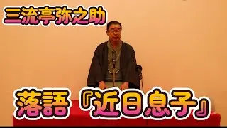 落語『近日息子』三流亭弥之助