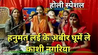 लिखावट के साथ || हनुमत लई के अबीर घूमें ले काशी नगरिया || Holi Ke Bhakti Geet | Shiv charcha ke Holi