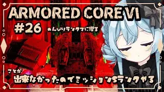 【#アーマードコア6 #初見歓迎】のんびりランクマに潜る【#26】