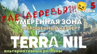Прохождение Terra Nil #5 - Умеренная зона: Заброшенный карьер. ГДЕ ДЕРЕВЬЯ?!! - 4K - RU