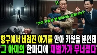 [노후사연] 항구에서 버려진 아기를 키운 남자, 법정에서 재벌가가 무너졌다. 