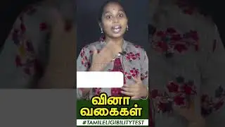 Crack Tamil Eligiblity test வினா வகைகள் | TNPSC-AE | Terzaghi Institute