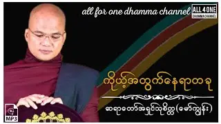 #ဆရာတော်အရှင်သုစိတ္တ (မော်ကျွန်း) ကိုယ့်အတွက်နေရာတခု #တရားတော် #dhamma #dharma #တရားတို #dharmatalk