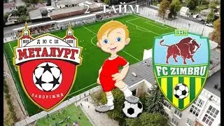 1. Металлург (Запорожье) - Зимбру (Кишинев) 2 тайм